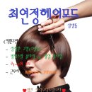 최연정헤어