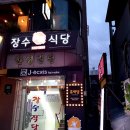장수매운탕식당 이미지