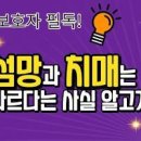 노인 섬망증상 건망증 치매와 어떻게 다를까요? 이미지