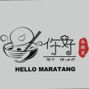 니하오마라탕 이미지