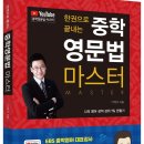 호암지  FEW-005
호암지  FEW-005-1 | 한 권으로 끝내는 중학 영문법 마스터