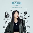 문스토리(MOON STORY)