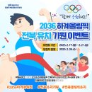 [공모전사이트] 2036 하계올림픽 전북 유치 기원 이벤트 이미지