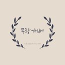무랑가배