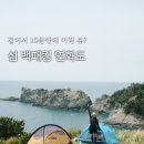 연화도 | 경남 통영 연화도 백패킹 명당 : 10분만 걸으면 이런 뷰?