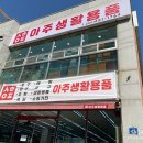 다있소잡화점 - 진도군 창유2길 6 | 다있소잡화점