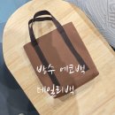 환경을 생각하는 업사이클링 팝업북 | 환경을 생각하는 업사이클링 맞춤형 방수 미니 에코백 또써 솔직후기