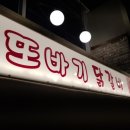 춘천또바기닭갈비 | 다산신도시맛집 춘천또바기닭갈비 저녁해결~