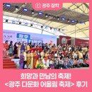제42회 장애인의 날 기념식 및 어울림 축제 | 희망과 만남의 축제!<광주 다문화 어울림 축제> 후기