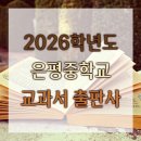 은평중학교 | 2026년 은평중학교 1학년, 2학년 교과서 출판사 목록 (2022 개정)