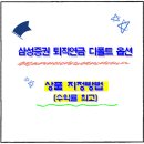 <b>삼성증권</b> 퇴직연금 디폴트 옵션 지정방법(수익률 최고)