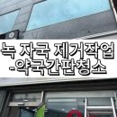 새솔약국 | 대구 간판청소 녹 제거 비용, 후기