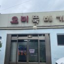 오미뚝배기 이미지