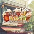 찐짜식당 | [모바일게임] ‘추억의 라멘식당’ 후기 (feat. 배달메뉴공략)