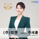 (주)피앤 - 전주시 완산구 | (주)피앤