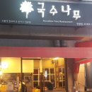 국수나무 천왕점 이미지