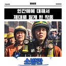 소방관 무대인사 영화 후기 리뷰 관람평 - 인간애에 대해서 제대로 알게 된 작품