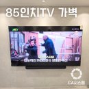 경남WITH시스템 | 85인치벽걸이TV 아트월 반대편 쇼파월 설치 후기 with 사화롯데캐슬 가벽