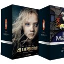 레미제라블 번역 : 상이한 번역자의 시각, 민음사 정기수 vs 펭귄클래식 이형식
