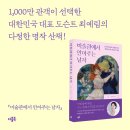명화로 알아보는 그림산책 | 미술관에서 안아주는 남자&#39; 완독 후기, 루느아르에서 클림트까지 명화로 읽는 위로의 미술, 아홉 명의...