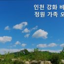 인천강화바다정원가족오션뷰펜션