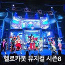 백암-8 | 헬로카봇 뮤지컬 시즌8 미래연구소를 지켜라 관람후기(feat. 백암아트홀 좌석팁)