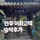 고운 맛, 달콤한 멋 - 한식 디저트 | 이화고택 전주 한옥마을 한식조식 숙소 수련방 후기