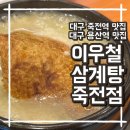 이우철한방누룽지삼계탕 죽전점 네이버블로그