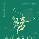 2026 제5회 김원경무용단 기획공연 춤, 마음을 걷다’ 관람 전 기대 포인트와 작품 총정리
