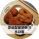 경성꽈배기 소사점 이미지