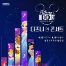디즈니 IN 콘서트 이데일리