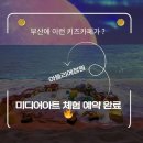 (주)한일미디어 | 부산키즈카페 찾다가 발견한 미디어아트 체험공간 (방문 예정)