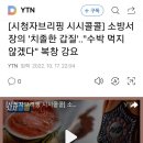 수박 먼저 먹었다고 갑질, 소방서장 직위해제 이미지