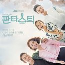 판타스틱