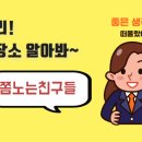 쫌하는친구들