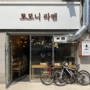 토모니라멘 | 명지 토모니라멘 / 명지 일본라멘