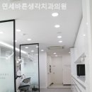 연세바른생각치과의원 이미지