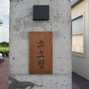 소소링제주2