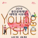 2019 용인문화재단 대학생 서포터즈 Young Inside 10기 모집 공고 이미지