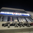 수암빌딩 | 부산 해운대 한식뷔페집 : 해림한식뷔페(솔직후기)