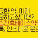 기승전휴베이스약국 이미지