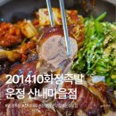 산내교차로(3) | 운정 201410 화정족발 산내마을점 ｜ 담백하고 쫀득한 족발과 마성의 보쌈김치의 완벽 조화