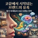 향기를새기는사람들 | [코끝에서 시작되는 브랜드의 유혹] 향기 마케팅과 오감 브랜딩 전략