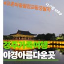 봉하4-2 안길 | 경주 교촌마을부터 동궁과 월지까지 가족과 함께 걸은 감성 여행