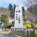 도담 양고기 | 포천 더존 카라반&amp;글램핑 - 프리미엄 카라반 자연속 완벽한 휴식 아이와함께 숙소추천