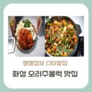 산뜨락농장 | 생생정보 스타밥집, 개그우먼 김혜선이 추천하는 오리요리 전문점은 어디?
