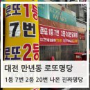 행복마을 로또복권 | 대전 만년동 로또명당 복권명당 방문기! 로또 1등 7번 나온 곳에서 스피또 68회 도전