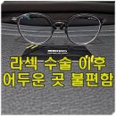 렌즈아이메디칼(주) | 라섹 후 빛 번짐(퍼짐)으로 공연 관람 불편한 고객 안경 맞춤 후기