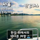 새로운 시민의 날 | 미리 만나는 한강버스 이용요금 이용방법 시민체험단 탑승후기 (잠실~여의도) - 한강 위 새로운 여정