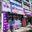 더베스트공인중개사사무소 | 부동산 탐방기 (대구시 서구 내당동 두류역 더베스트 공인중개사무실을 방문했어요)
